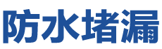 绍兴防水补漏公司